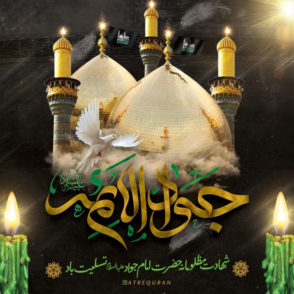 شہادت امام جواد علیہ السلام