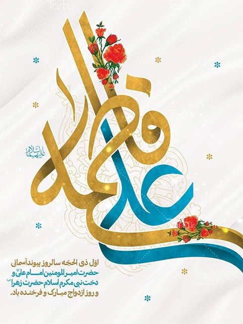 عقد علی و فاطمہ علیہما السلام