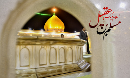 Hazrat Muslim ibne Aqeel (as) ki Shakhsiyat