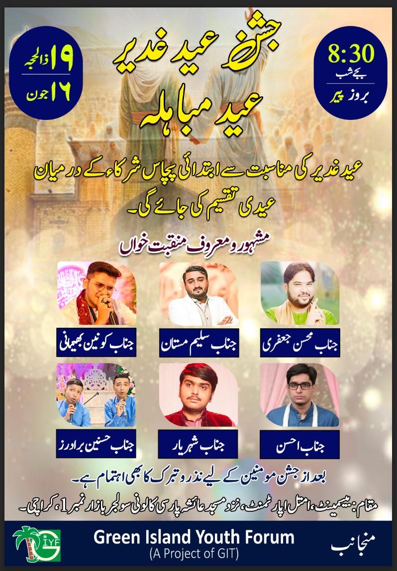 Jashan-e-Ghadeer wa Mubahila