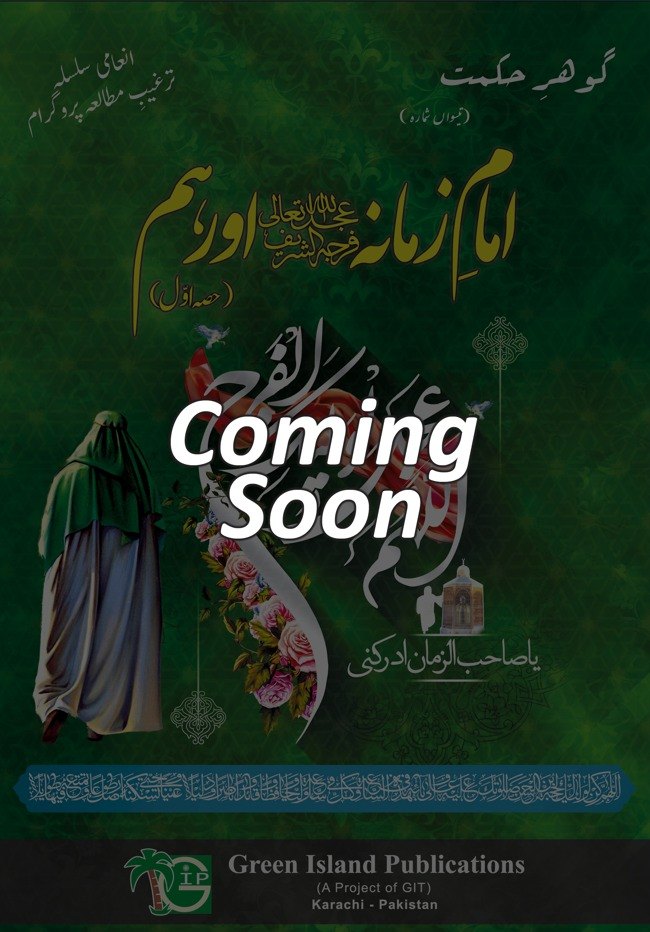 Coming Soon Gohar-e-Hikmat 30th Edition